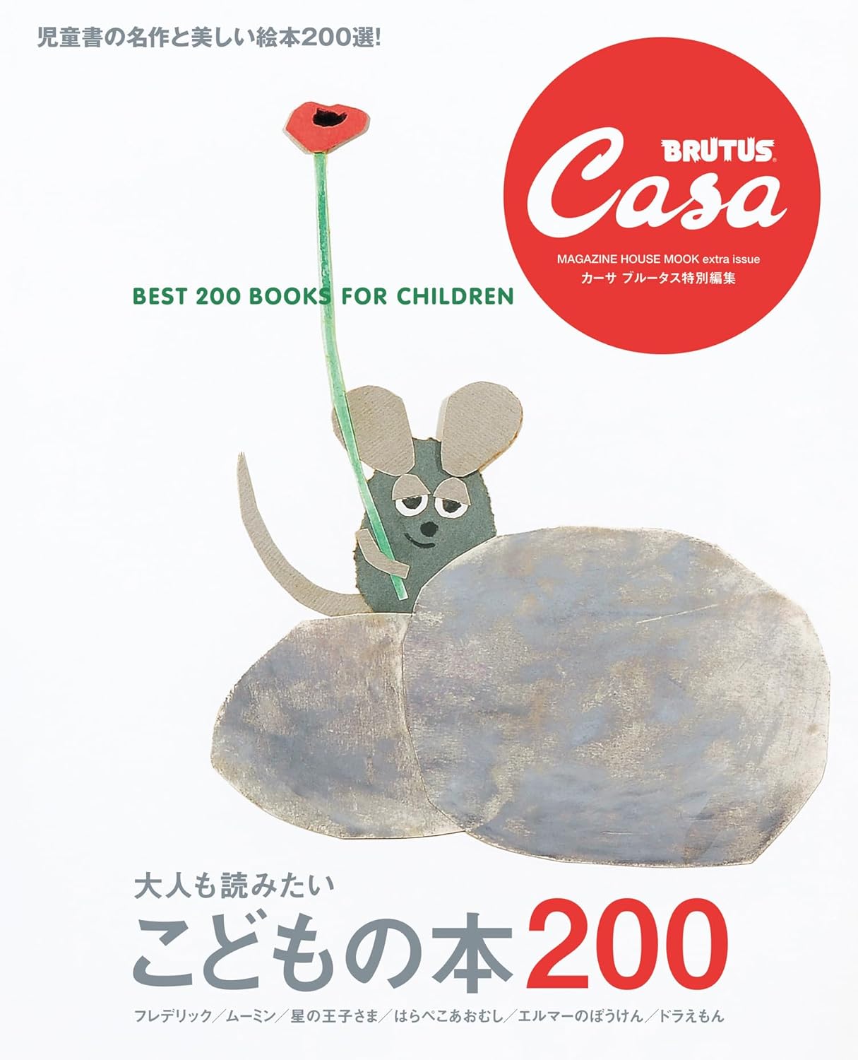 CASA BRUTUS | Best 200 Books for Children