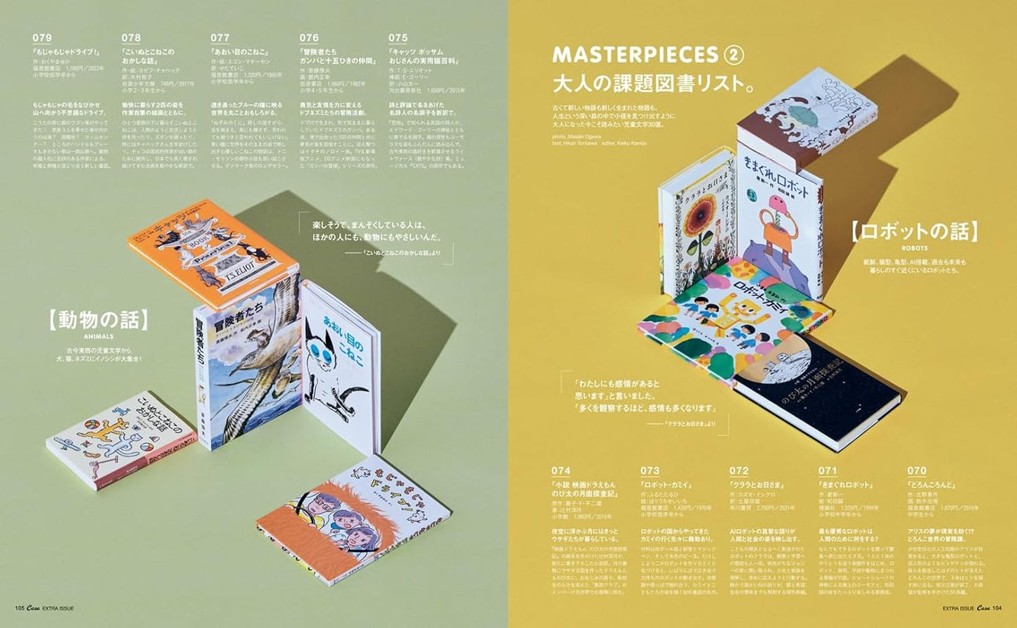 CASA BRUTUS | Best 200 Books for Children