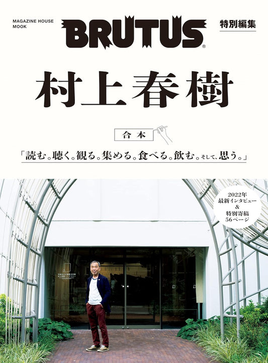 BRUTUS | Haruki Murakami Casa Mook