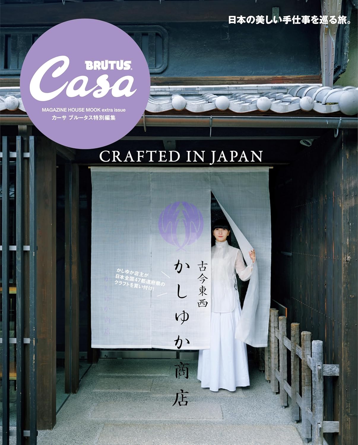 CASA BRUTUS | Crafted in Japan