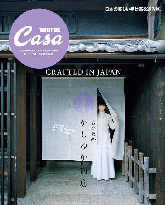 CASA BRUTUS | Crafted in Japan